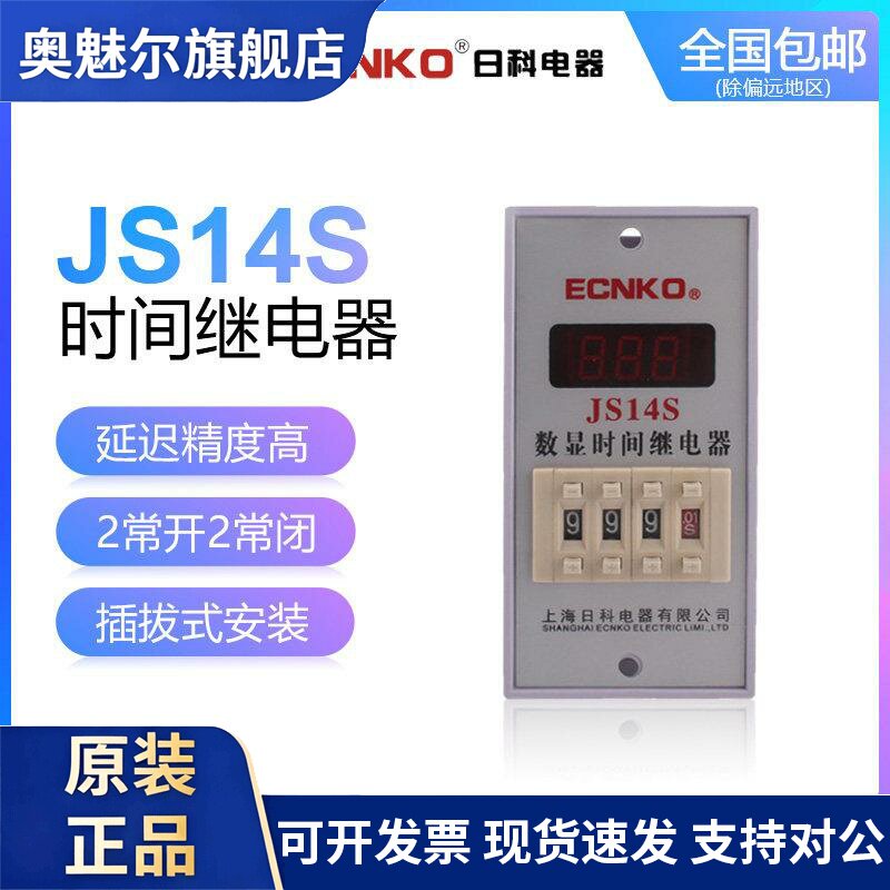 日科ECNKO数显式延时继电器JS14S多功能可调节0.1S-999H220V380V