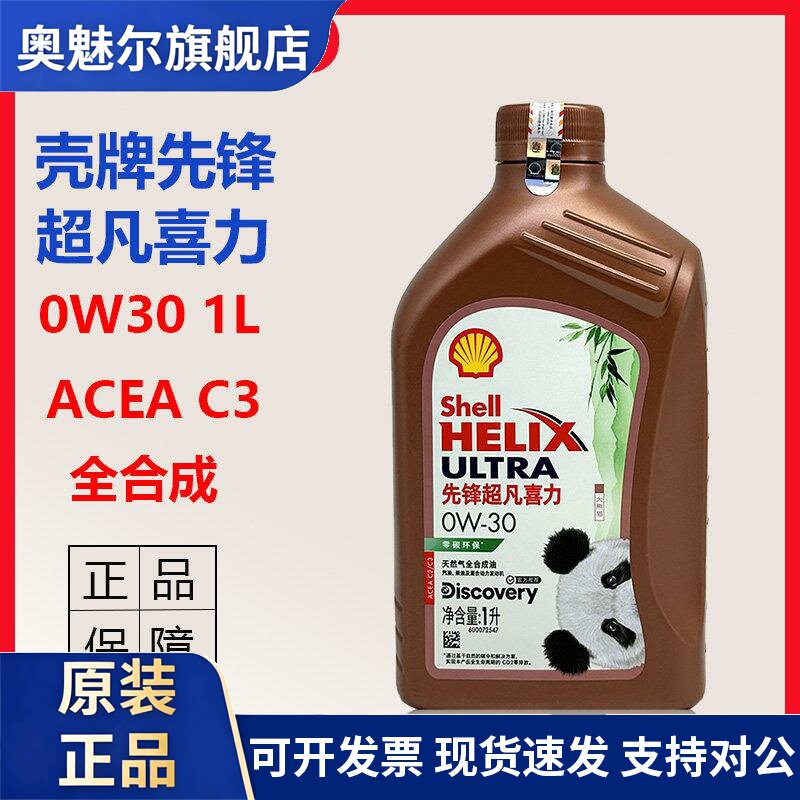 正品壳牌先锋超凡喜力0W-30全合成机油C3汽车引擎润滑油1L国六