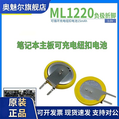 FDK ML1220锂电子 可充电 纽扣电池3V 笔记本主板 趴趴狗行车记录