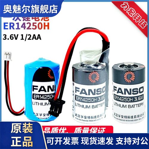 厂家授权FANSO孚安特 ER14250H 3.6V 1/2AA纺织机仪表 PLC锂电池