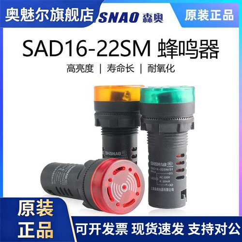 上海森奥SHSNAO闪光蜂鸣器SAD16-22SM/16SM220V24VLED声光警报器