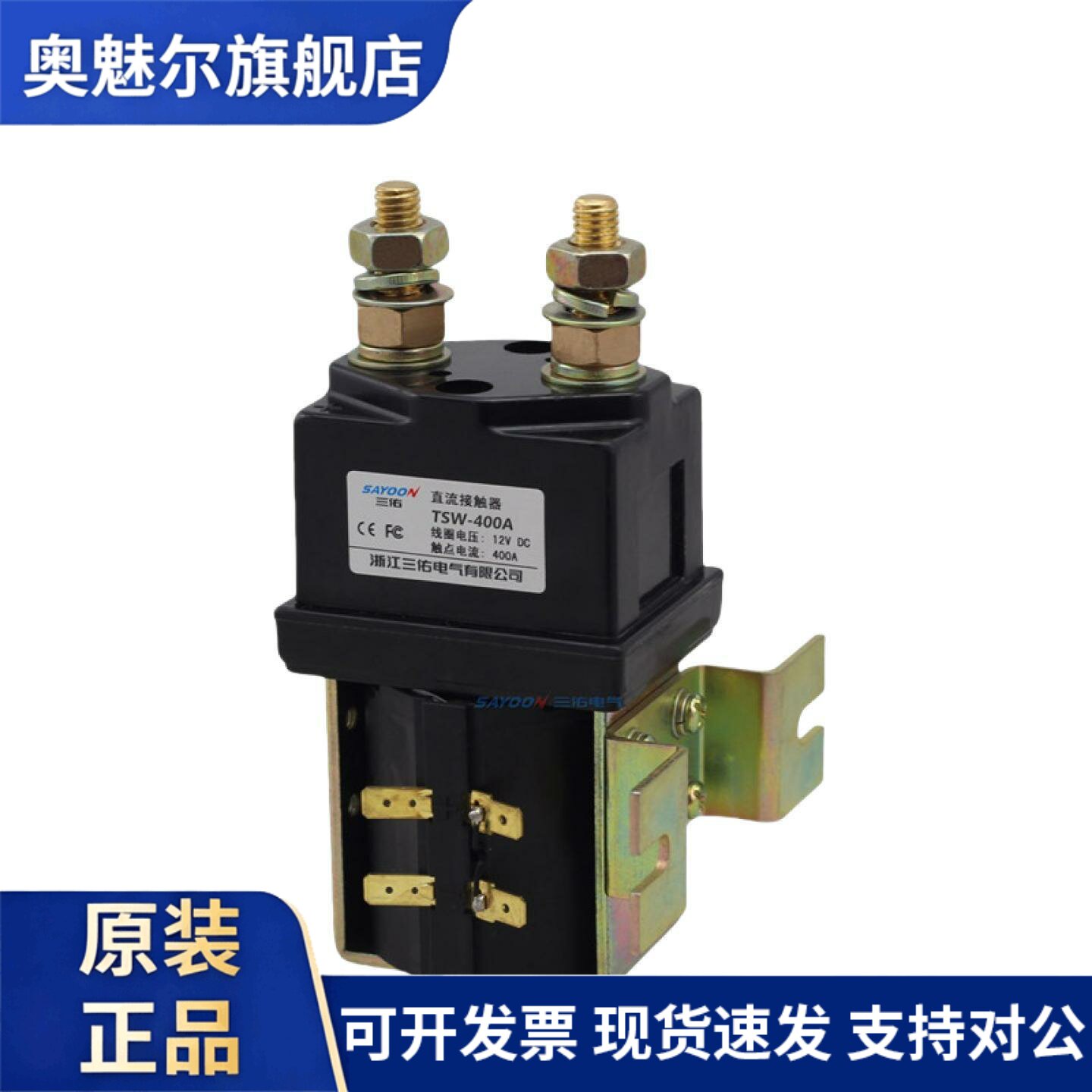 SAYOON包邮三佑TSW400A直流接触器电动四轮车继电器12V24V48V60V