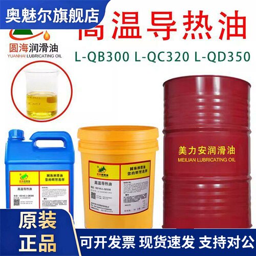 圆海导热油L-QB300QC320度350耐高温夹层锅炉传热油长城品质18L4L