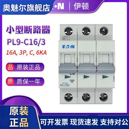 EATON伊顿穆勒 PL9-C16/3 (3P 16A) 6kA微小型断路器空气开关正品