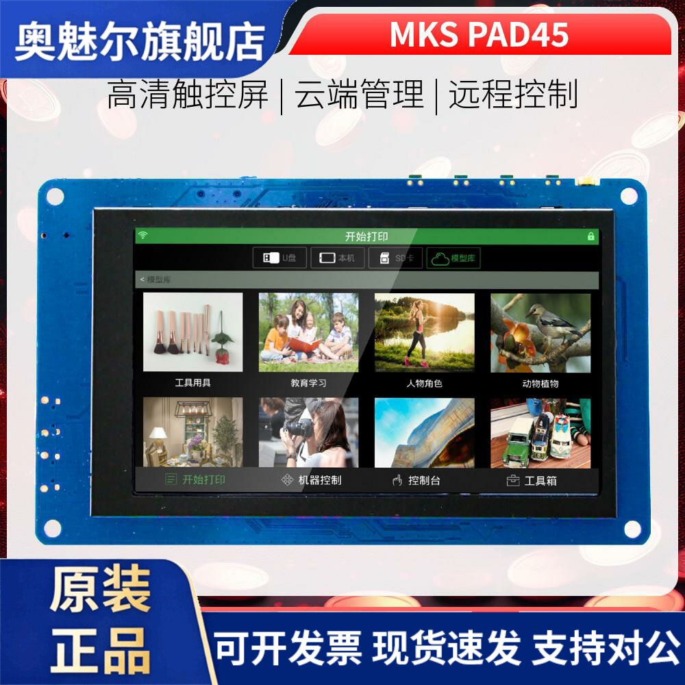 Makerbase MKS Pad45 3D打印机 4.5寸安卓平板3D模型库远程打印