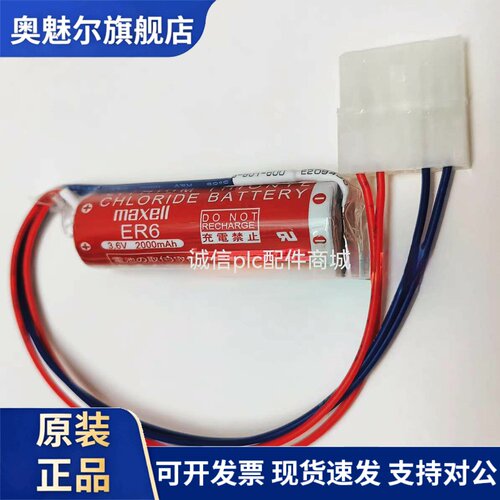全新disco机械手臂电池 万盛maxell ER6 3.6V 2000mAh 带5孔插头