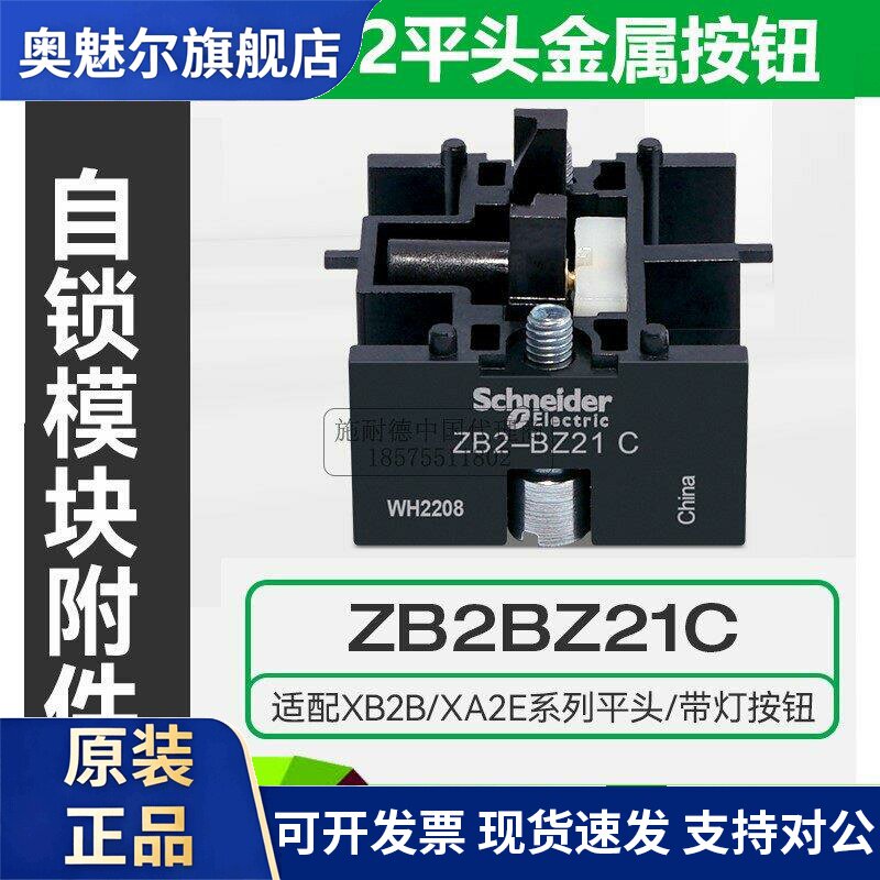 原装施耐德XB2金属按钮自锁模块ZB2BZ21C 锁定附件 按下不复位