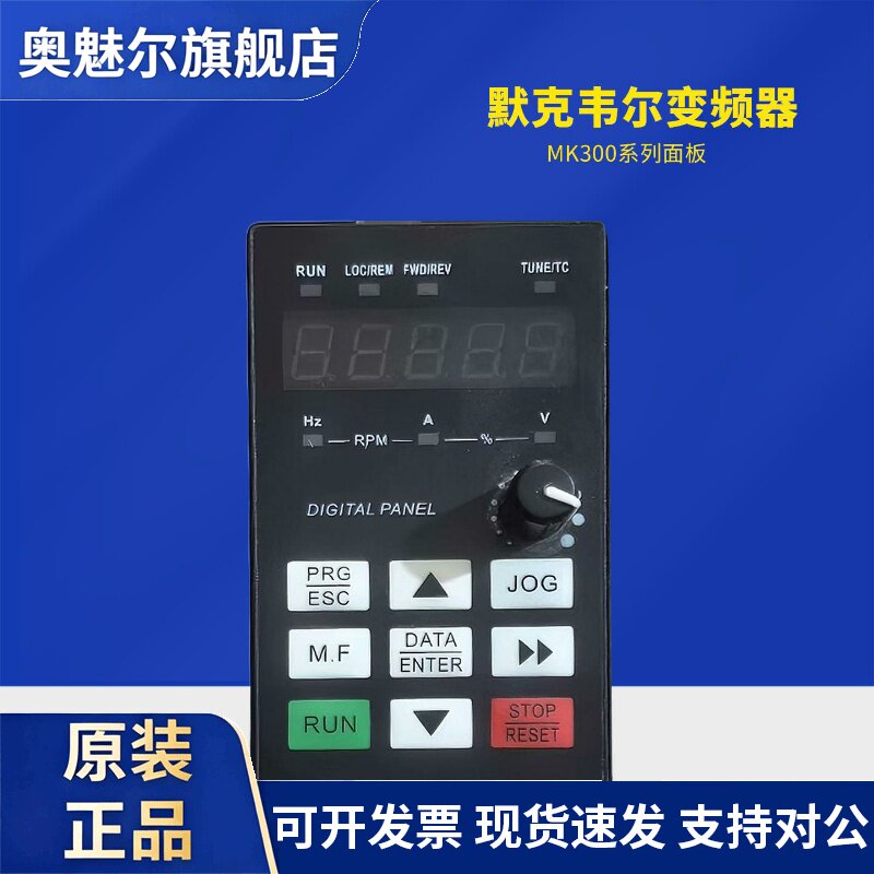全新 JR精锐/默克韦尔 MK300系列变频器面板 调速键盘MERCKWEIR