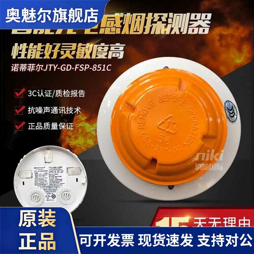 诺帝菲尔851C烟感JTY-GD-FSP-851C感烟火灾探测器 851C温感3030系