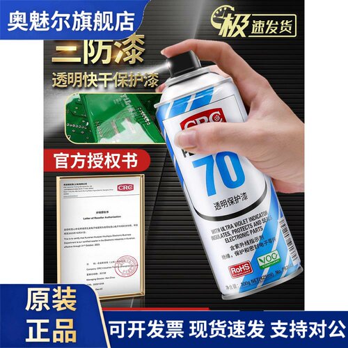 美国正品CRC70三防漆2043绝缘漆PCB电线路板防潮胶透明快干自喷剂