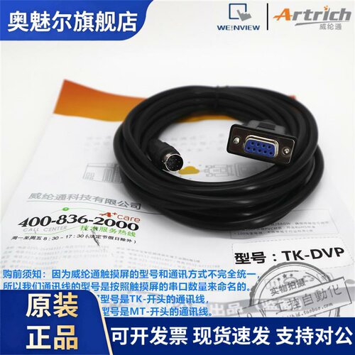 威纶通触摸屏通讯线TK-DVP 适配TK6072/MT8072/iQ/iP和DVP系列PLC