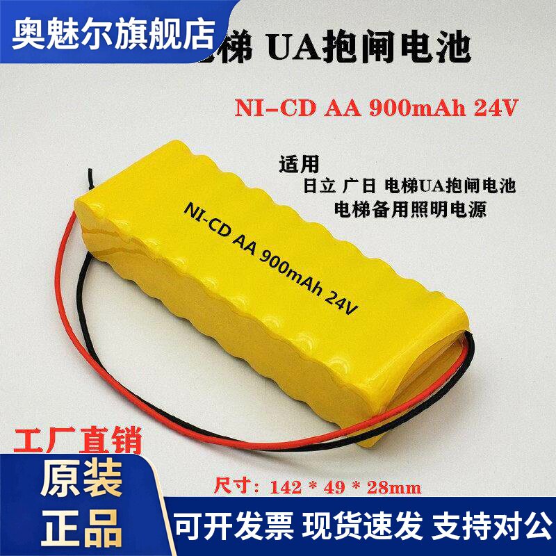 适用日立电梯UA抱闸电池NI-CD AA900mAh 24V对讲机应急备用电源