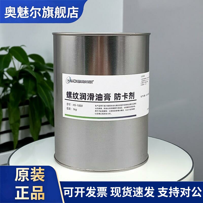 海帝思HS1000耐高温螺纹油膏螺丝防卡剂紧固件抗咬合剂润滑脂油1K