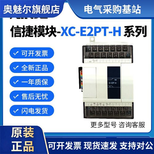 原装信捷模块XC-E2PT/E6PT/E2TCA/E6TCA/E2AD2PT2DA-H/P -P-H