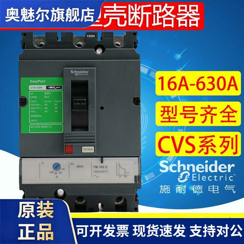 施耐德塑壳断路器CVS100F/N 3P100A 160A 250A空气开关4P400A630A
