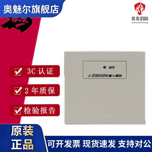 依爱单输入模块J-EI6030N消防报警模块监示水流指示模块8030S替代