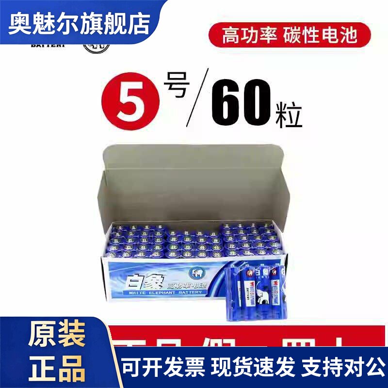 适用蓝白象5号AA家用玩具五号电池R6P干电池1.5V铁白象1节价格