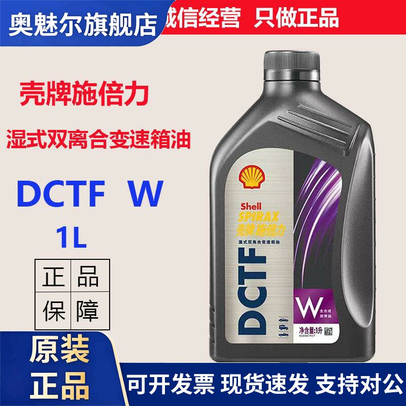 正品壳牌湿式双离合变速箱油DCTFW全合成自动挡变速油1L