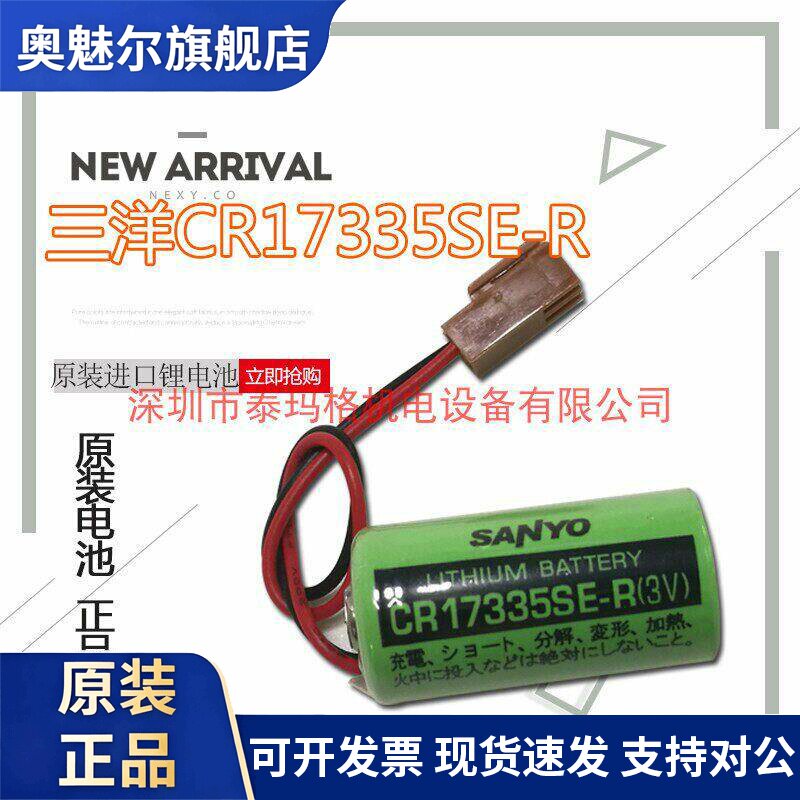 原装正品 SANYO三洋 CR17335SE-R 3V PLC工控锂电池带插头