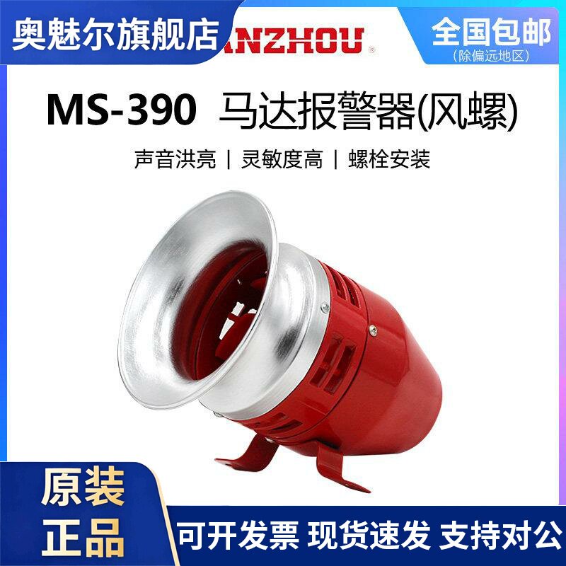 南州NANZHOU马达警报器MS-390风螺高分贝工业防空电动警报器220V