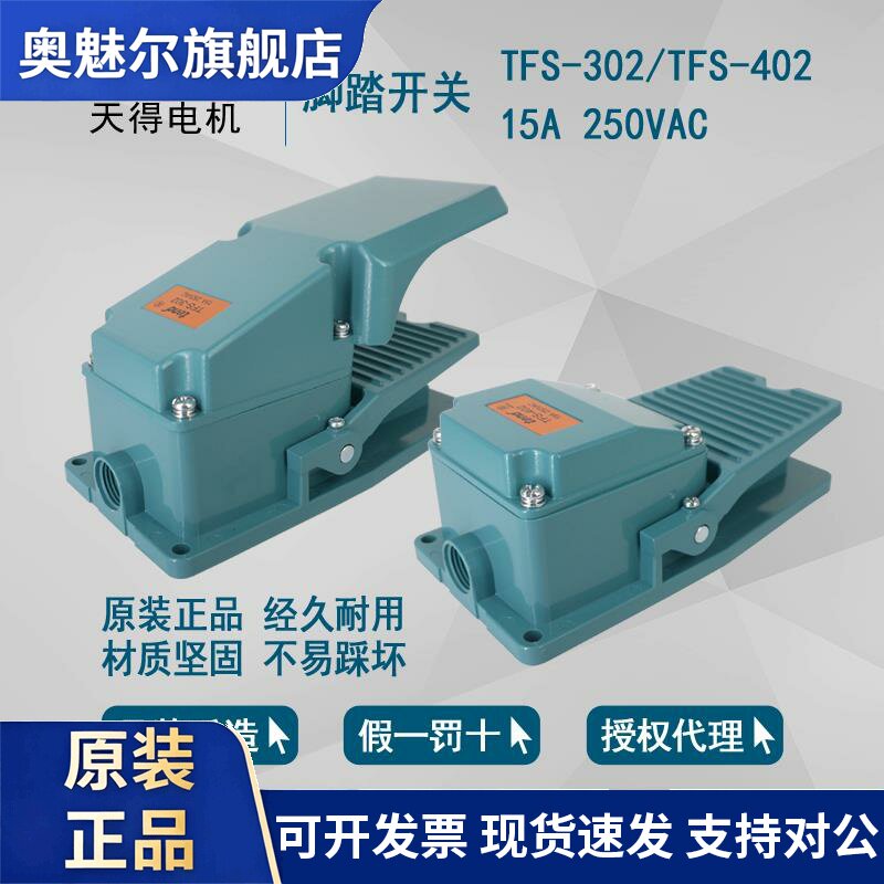 正品 天得tend 脚踏开关 TFS-302 15A 250VAC TFS-402 TFS-302Z