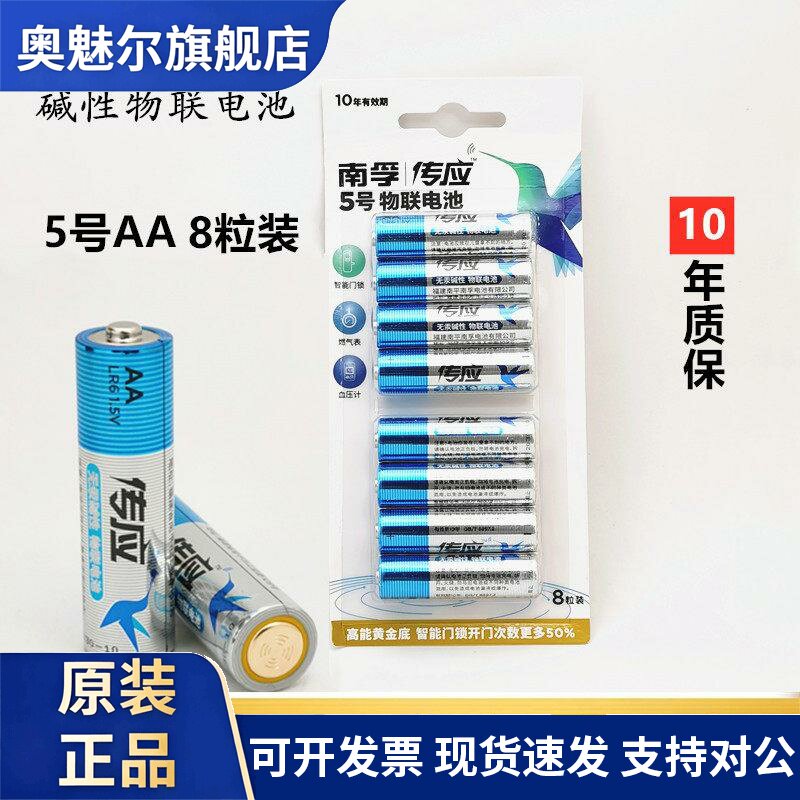 南孚传应智能门锁电子指纹密码锁专用电池5号8粒装1.5V 10年质保