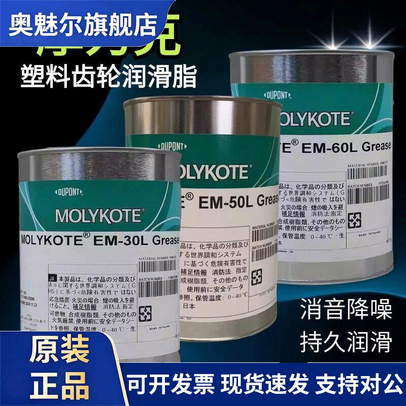 原装进口摩力克MOLYKOTE EM-50L EM-30L塑料金属齿轮润滑脂1KG
