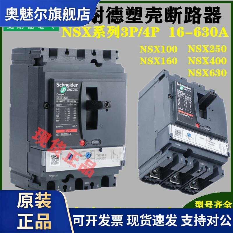 施耐德塑壳断路器NSX100N/F 3P100A 160A 250A空气开关4P400A630A