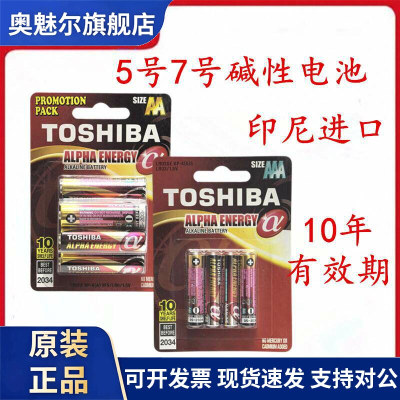 适用进口东芝碱性电池5号7号电池LR6五号LR03七号高能量玩具门锁电池