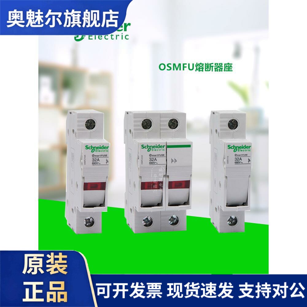 施耐德熔断器底座OSMFU132X 保险丝座导轨1P 32A带灯熔芯10X38mm