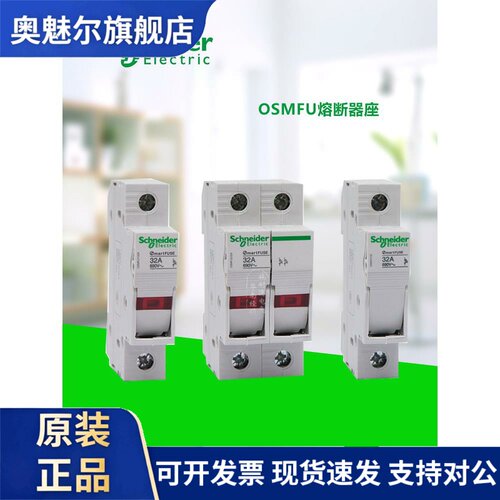 施耐德熔断器底座OSMFU132X 保险丝座导轨1P 32A带灯熔芯10X38mm