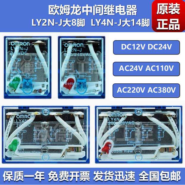 欧姆龙原装中间继电器LY2N-J LY4N-J DC24V AC220V 大8脚14 10A
