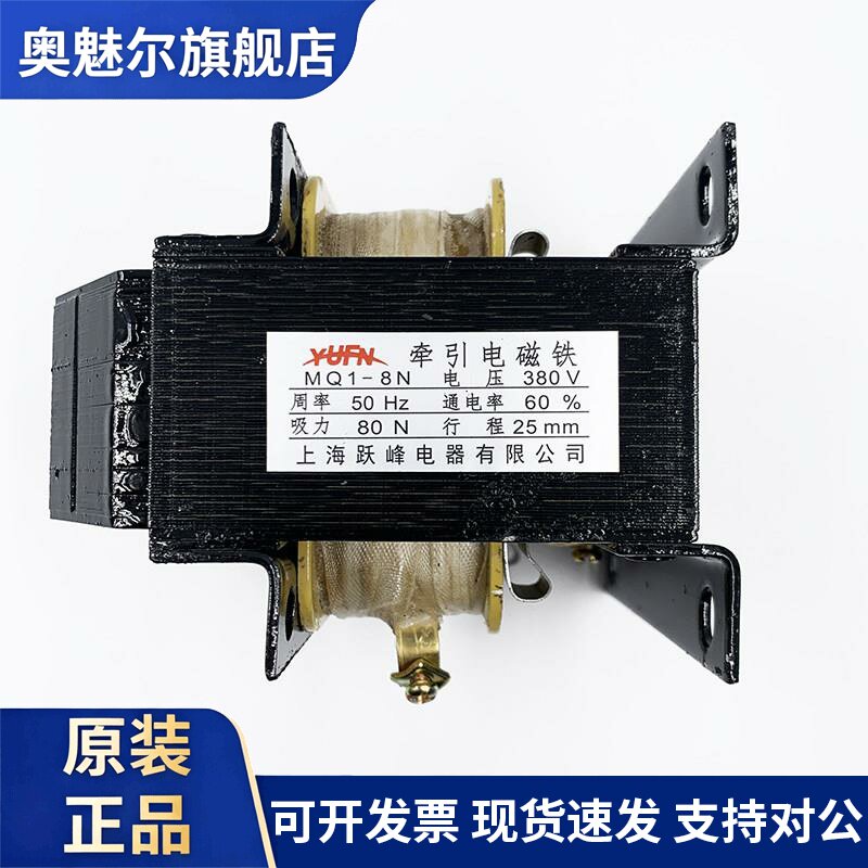 上海跃峰MQ1-8N MQ1-5131牵引电磁铁行程25MM 80N 380/220V铜线圈