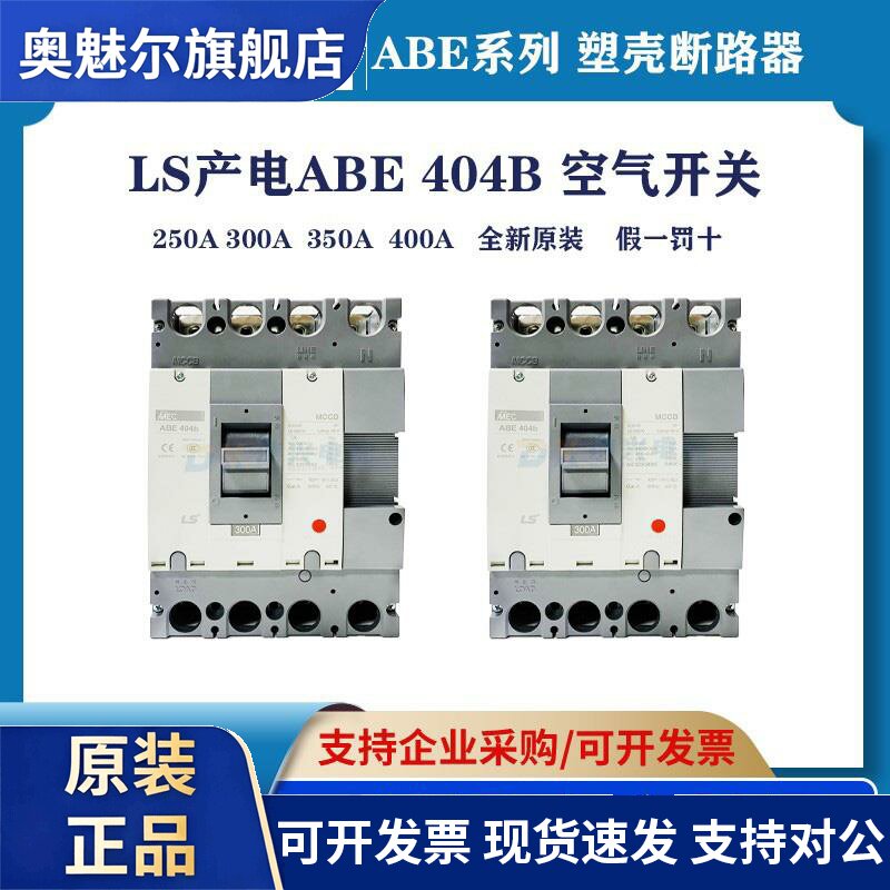 原装LS产电塑壳断路器ABE404B ABS404B 空气开关300A/400A 企业购