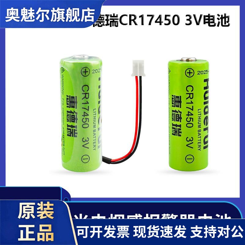 适用惠德瑞CR17450锂猛3V电池 光电烟雾警报器智能水表罗盘方向仪