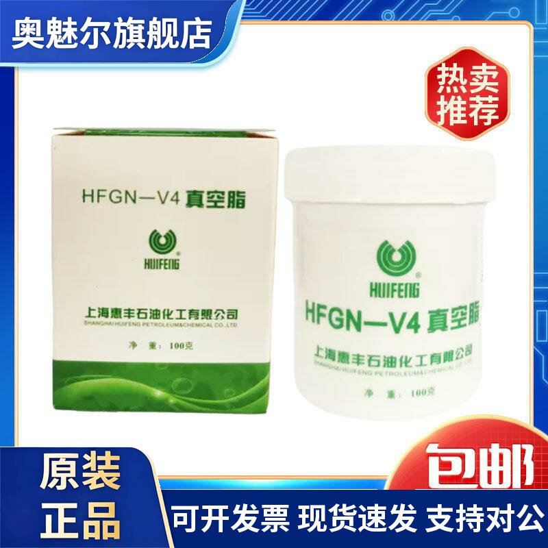 惠丰4号真空脂HFV-4号真空脂100克 HFGN-V4真空脂 原装正品