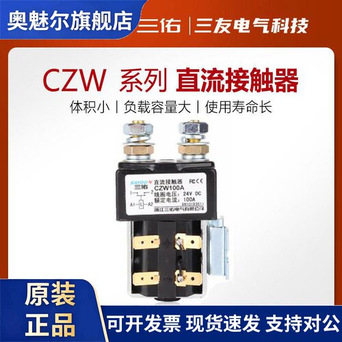 CZW100A/200A三佑直流接触器CZWJ200HDC12V/24V/36V/48V/60VCZWB4
