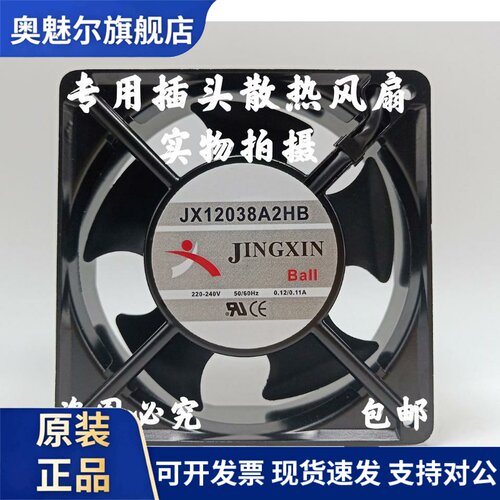 适用全新原装JX12038A2HB 220V 12038 0.12A 12CM 数控机床散热风