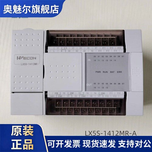 WECON维控LX5S-1412MR-A可程式设计控制器1208MR 1616MT 3624MR 0
