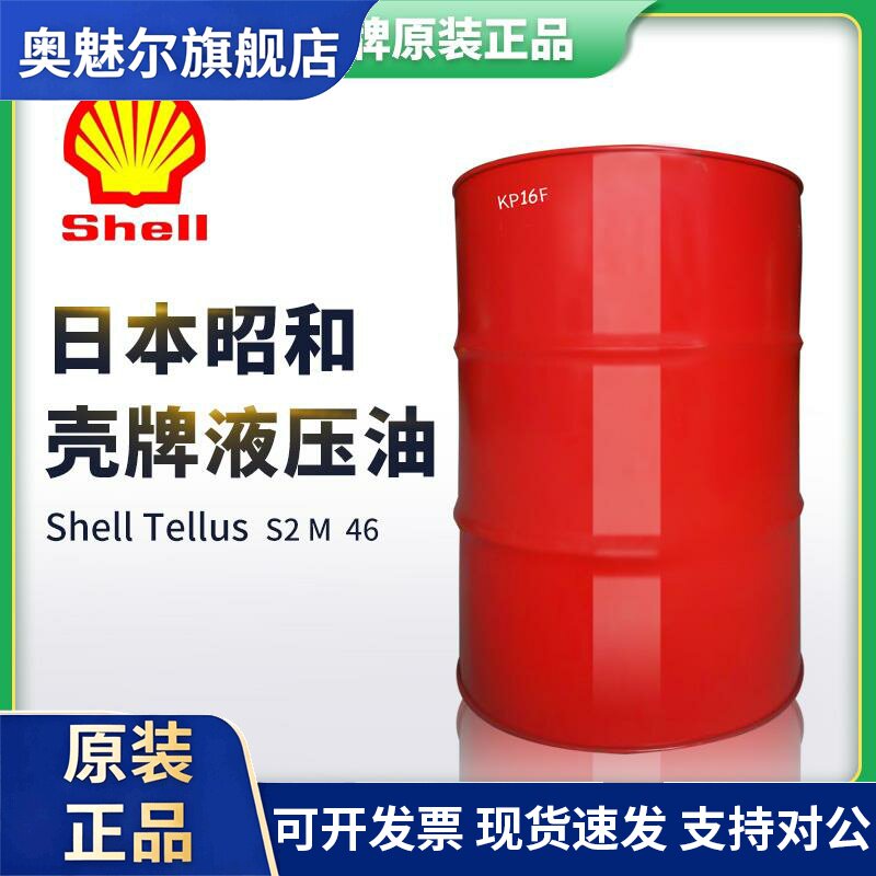 日本昭和壳牌液压油46号得力士Shell Tellus S2 M68/32工程机械油