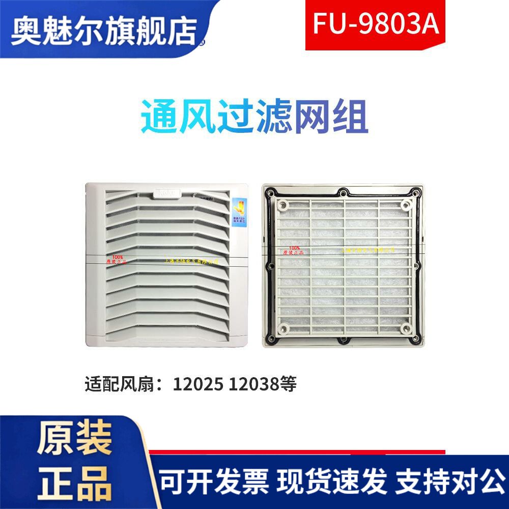 适用KAKU 120mm风扇防护网罩FU-9803A IP44通风过滤网组配12cm风