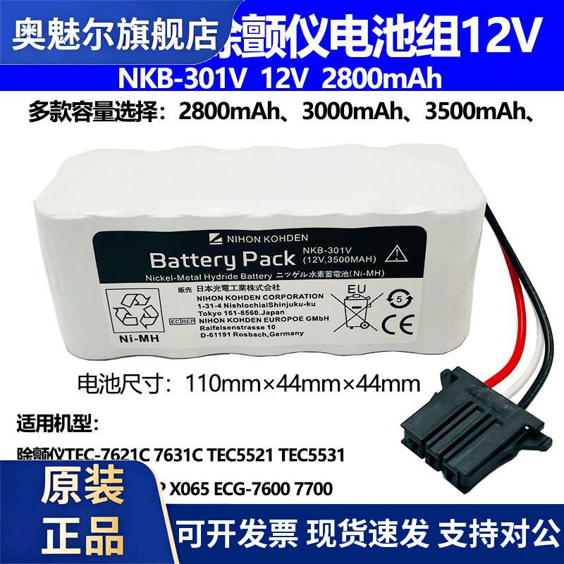 适用适合日本光电TEC-7621C 7631C 7700 5521 NKB-301V 12V除颤仪电池