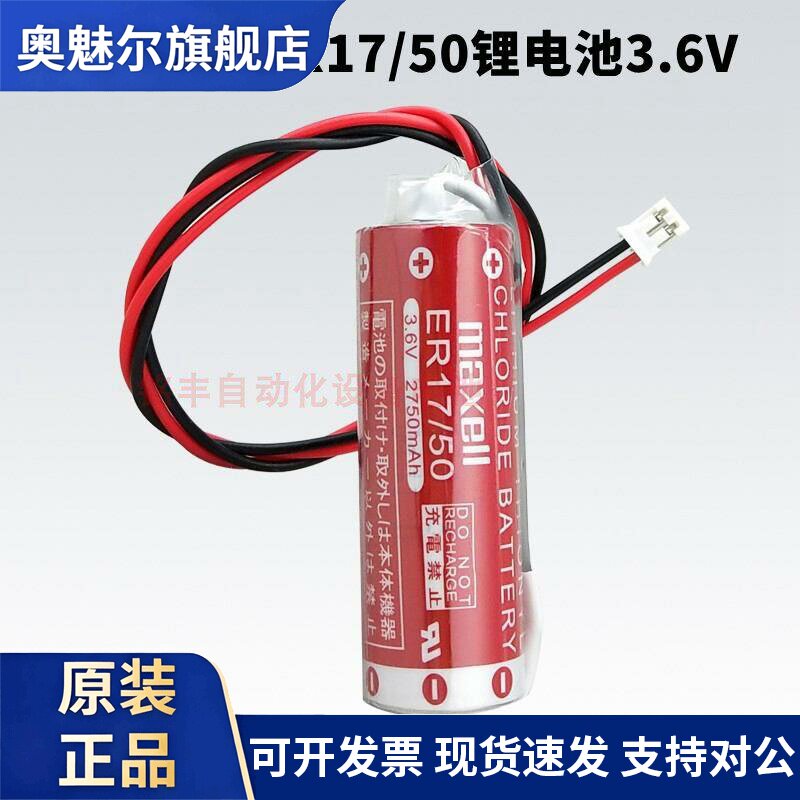 适用万胜Maxell ER17/50 3.6V那智锂电池雅马哈机器人带白色插头