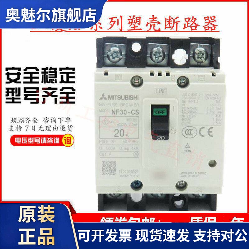原装三菱塑壳断路器空气开关NF30-CS 5A3A30A10A15A现货