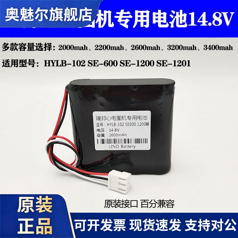 适用适合理邦HYLB-102 SE-600se-1200 SE-1201 twslb-005心电图机电池