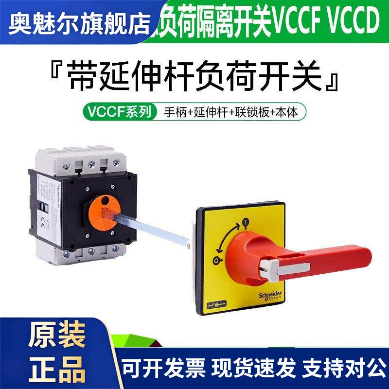 施耐德负荷隔离开关VCCF02C带延长杆01延伸杆VCCD 0C1C2C3C4C5C6
