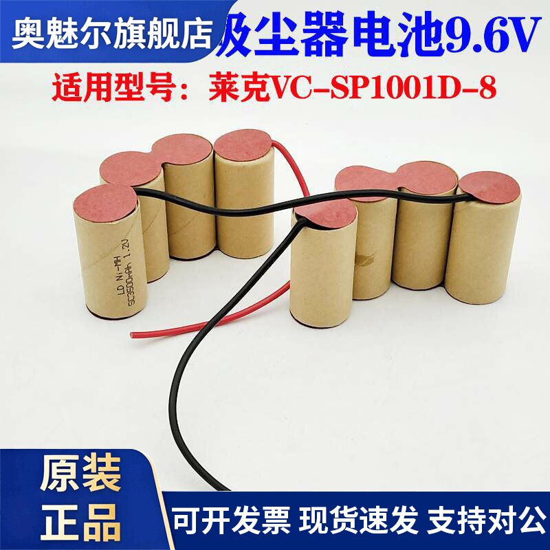 适用适用莱克吸尘器电池9.6V配件VC-SP1001D-8 SC3500mAh 高容量充电