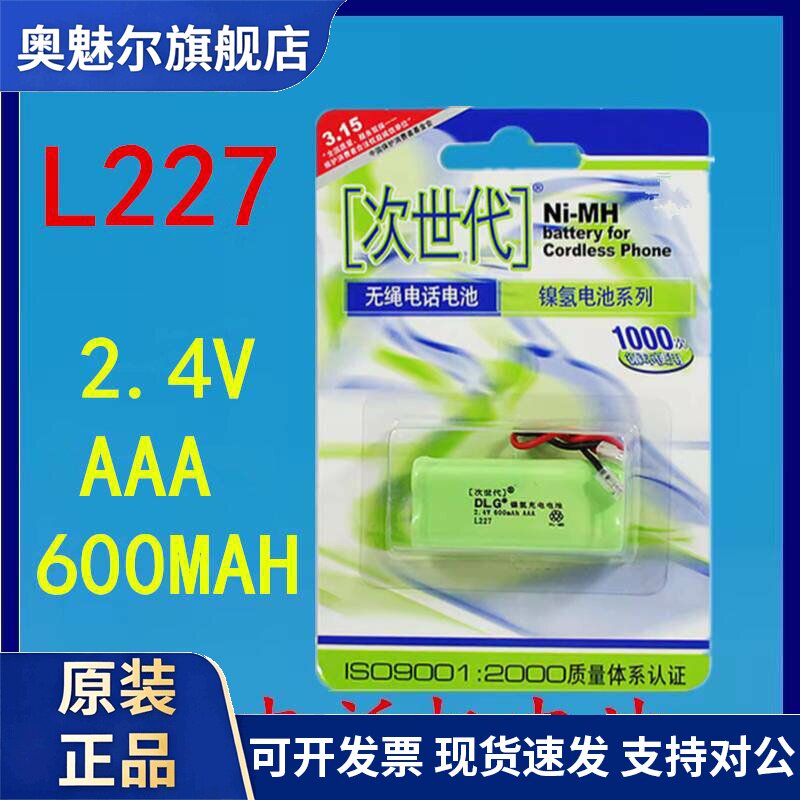 适用次世代 L227 无绳电话电池 镍氢电池 充电电池 600mAh 2.4V AAA图片