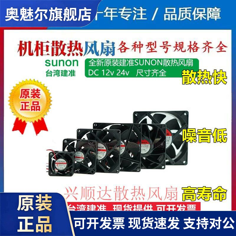 适用台湾建准SUNON dc 12v 24v散热风扇 变频器 电箱工业机柜轴流
