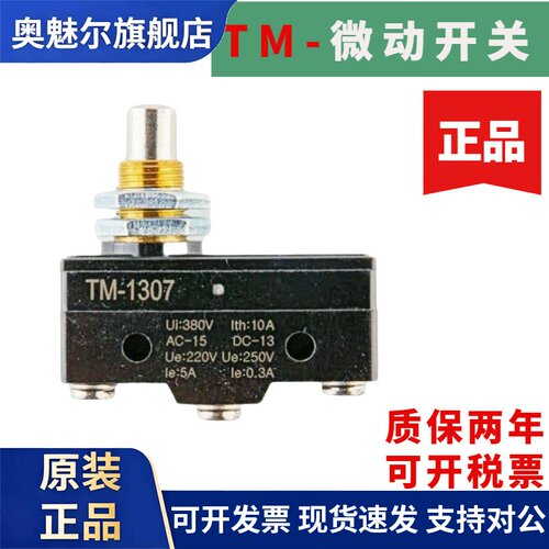 全新微动开关TM1307 TM1306 TM1308 TM-1309 TM-1305 TM-1301